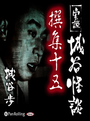 cover image of 実説 城谷怪談 撰集十五